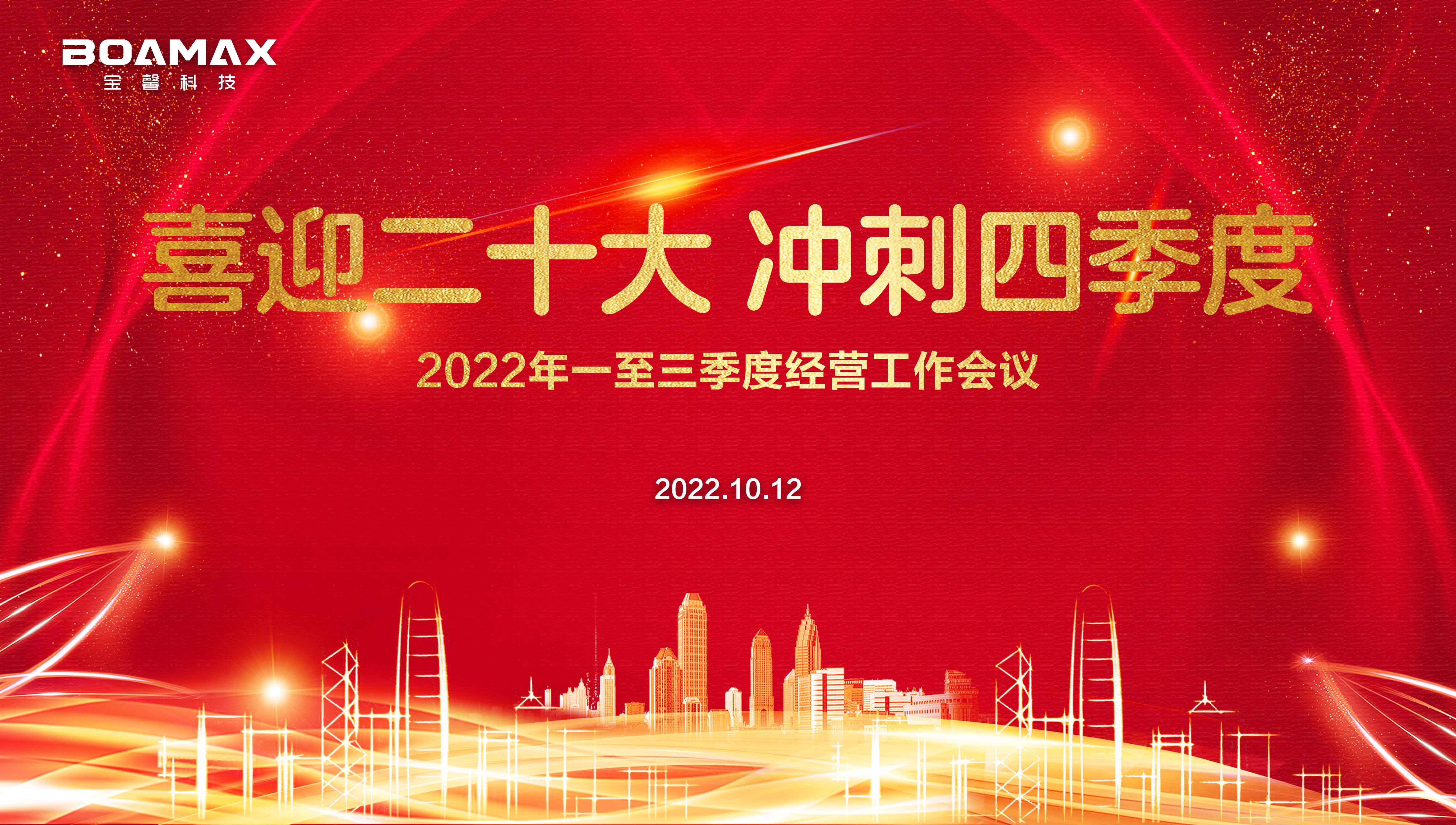 喜迎二十大 沖刺四季度！ 寶馨科技2022年一至三季度經營工作會議圓滿舉行